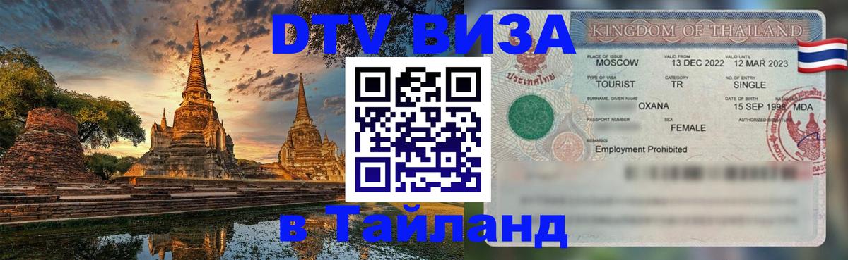 Купить DTV визу в Таиланд 